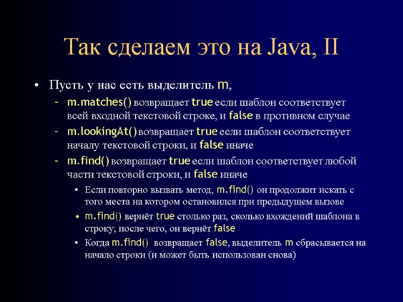 Так сделаем это на Java, II Пусть у нас есть выделитель m, m.matches() возвращает